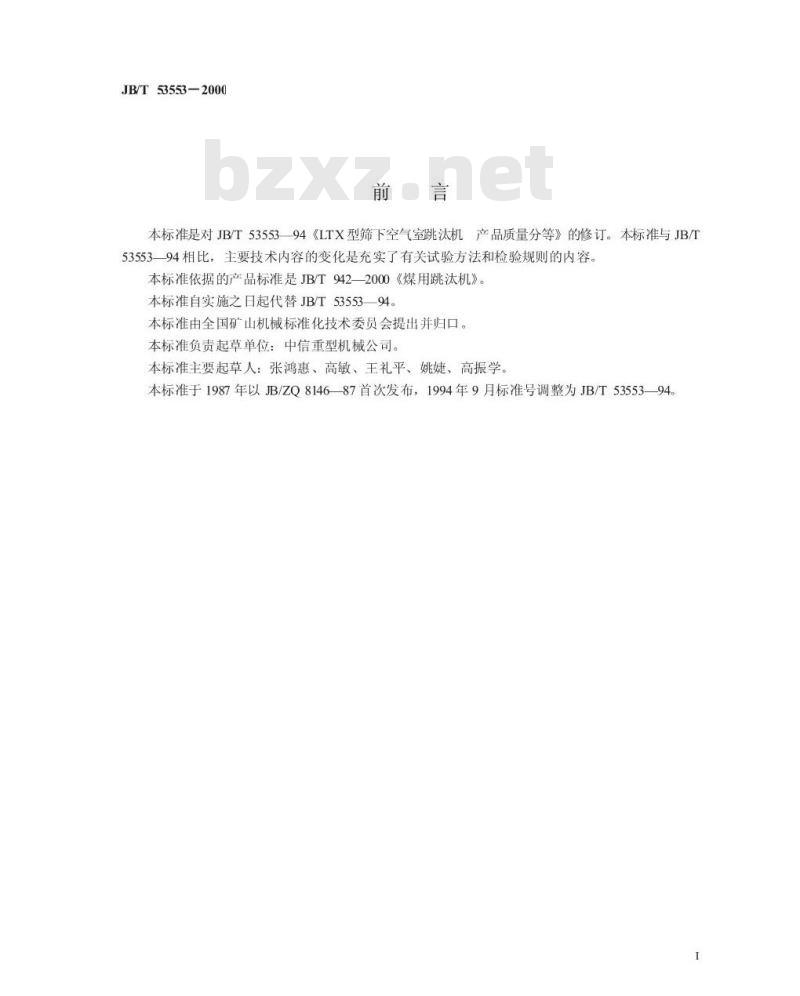 JB/T 53553-2000 筛下空气室跳汰机 产品质量分等