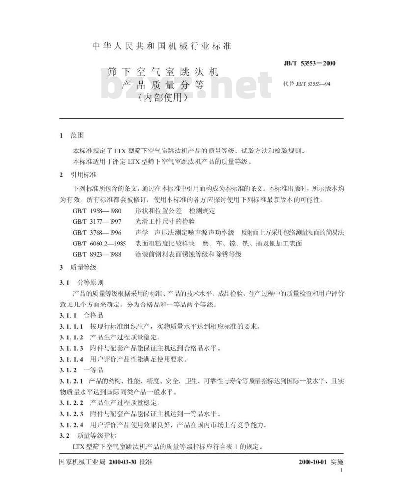 JB/T 53553-2000 筛下空气室跳汰机 产品质量分等