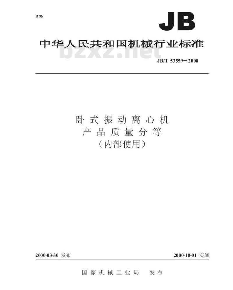 JB/T 53559-2000 卧式振动离心机 产品质量分等