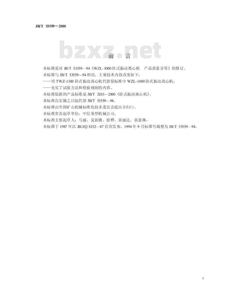 JB/T 53559-2000 卧式振动离心机 产品质量分等