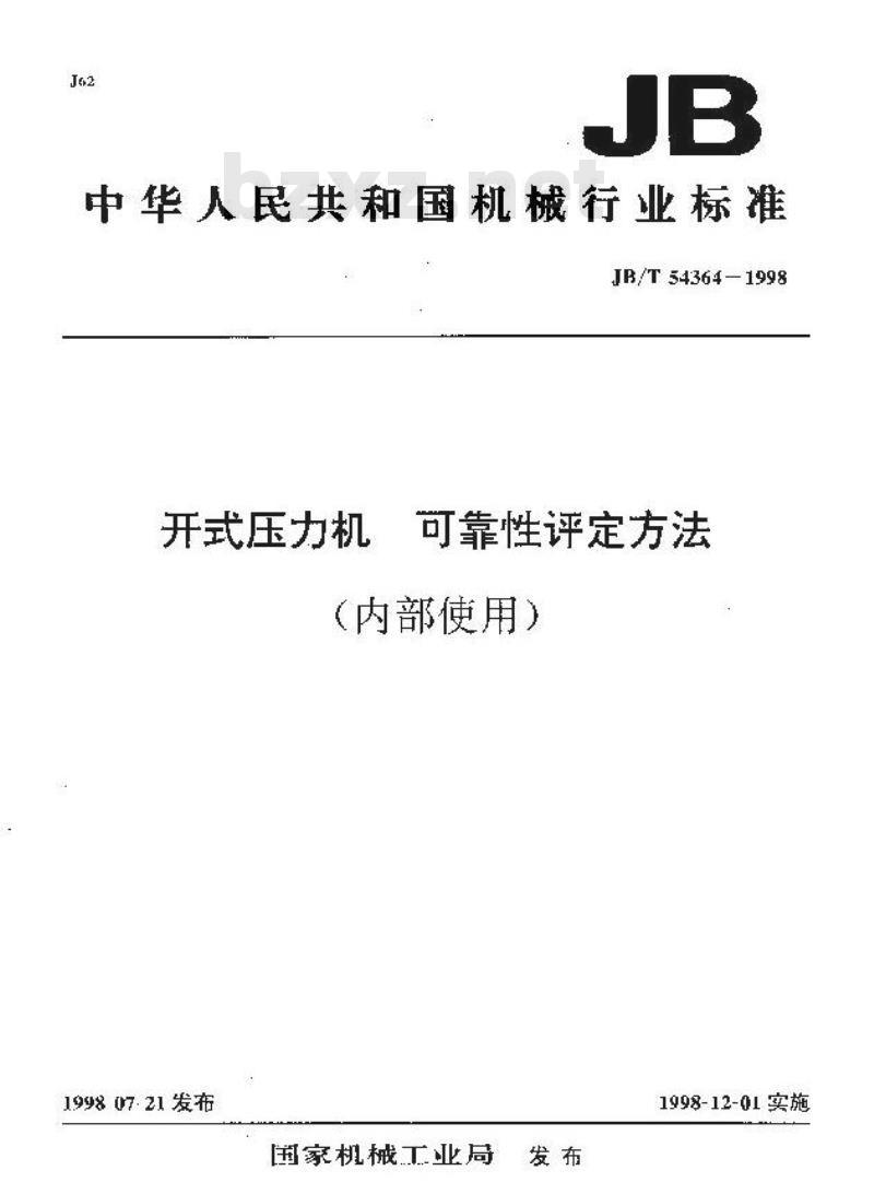 JB/T 54364-1998 开式压力机 可靠性评定方法