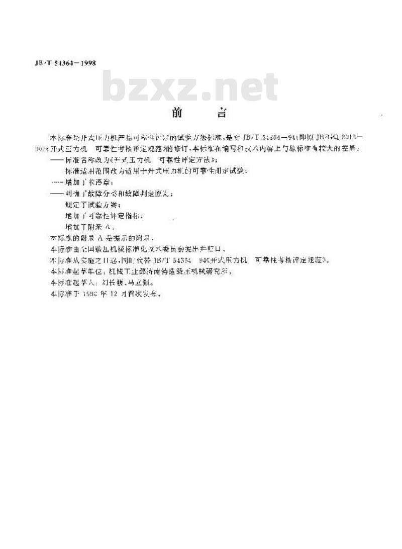 JB/T 54364-1998 开式压力机 可靠性评定方法