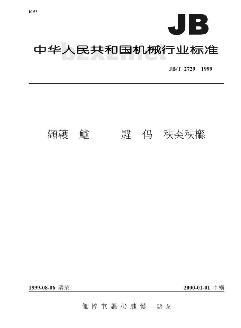 JB/T 2729-1999 交流移动电站用三相四级插头插座