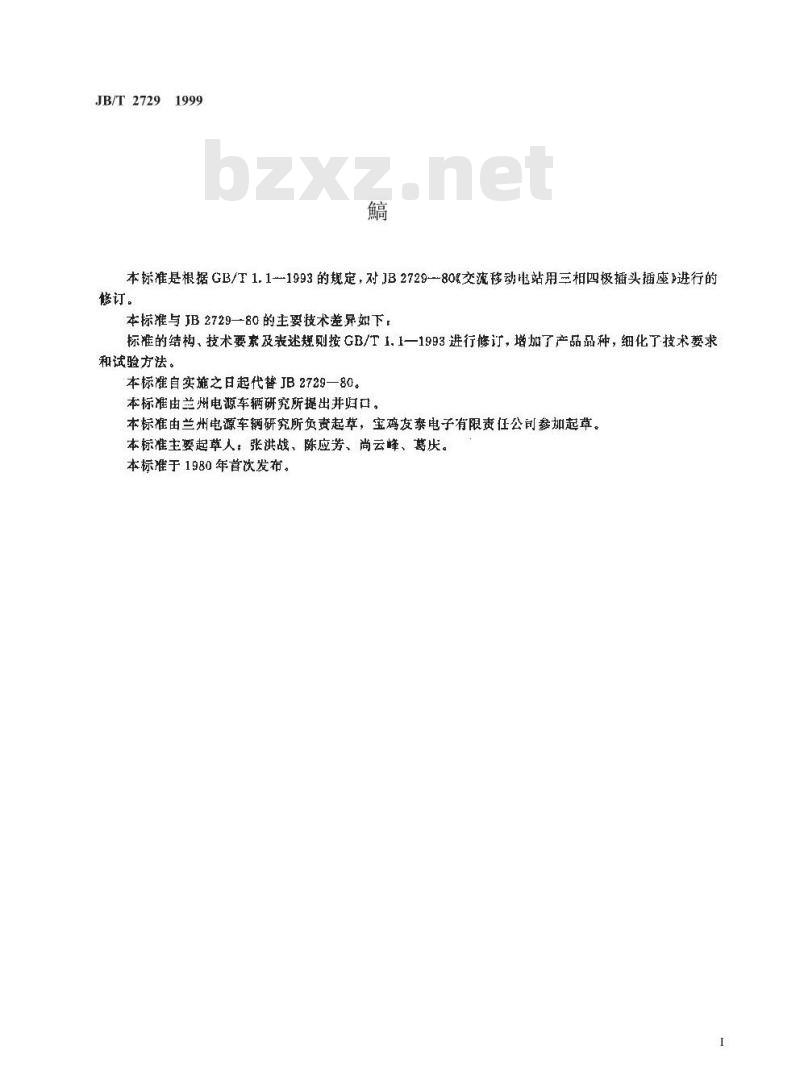 JB/T 2729-1999 交流移动电站用三相四级插头插座