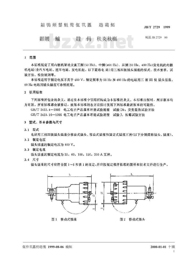 JB/T 2729-1999 交流移动电站用三相四级插头插座