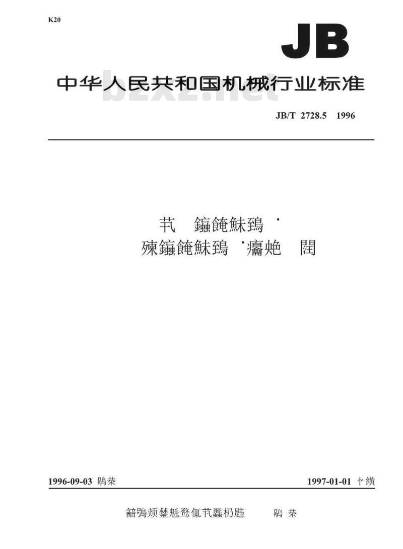 JB/T 2728.5-1996 电机用气体冷却器 穿片式气体冷却器技术要求