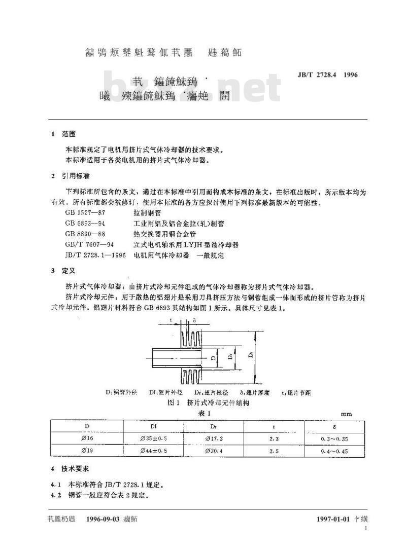 JB/T 2728.4-1996 电机用气体冷却器 挤片式气体冷却器技术要求