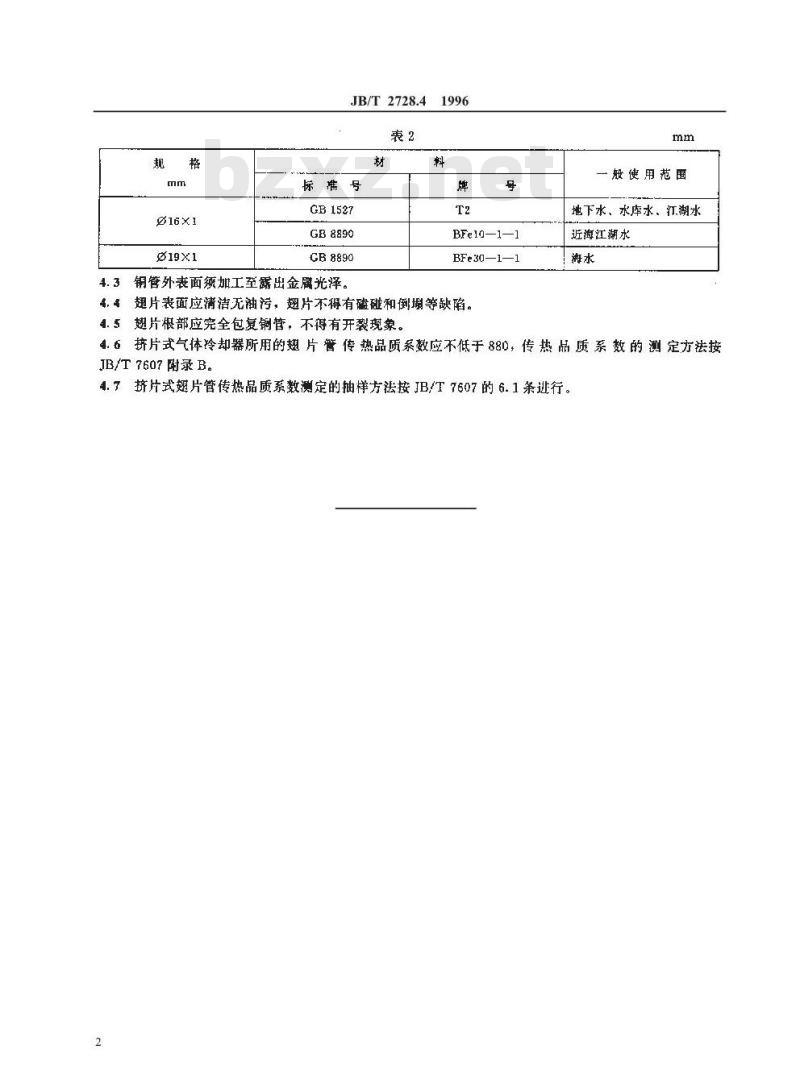 JB/T 2728.4-1996 电机用气体冷却器 挤片式气体冷却器技术要求