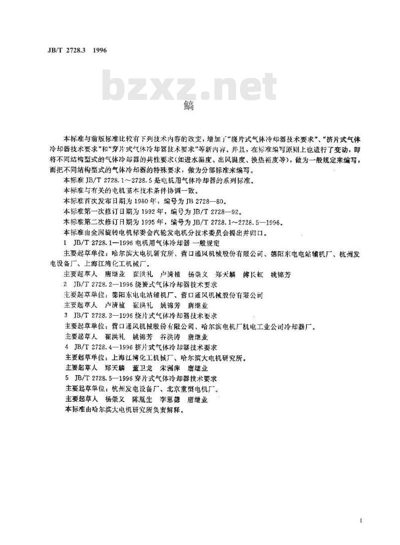 JB/T 2728.3-1996 电机用气体冷却器 绕片式气体冷却器技术要求