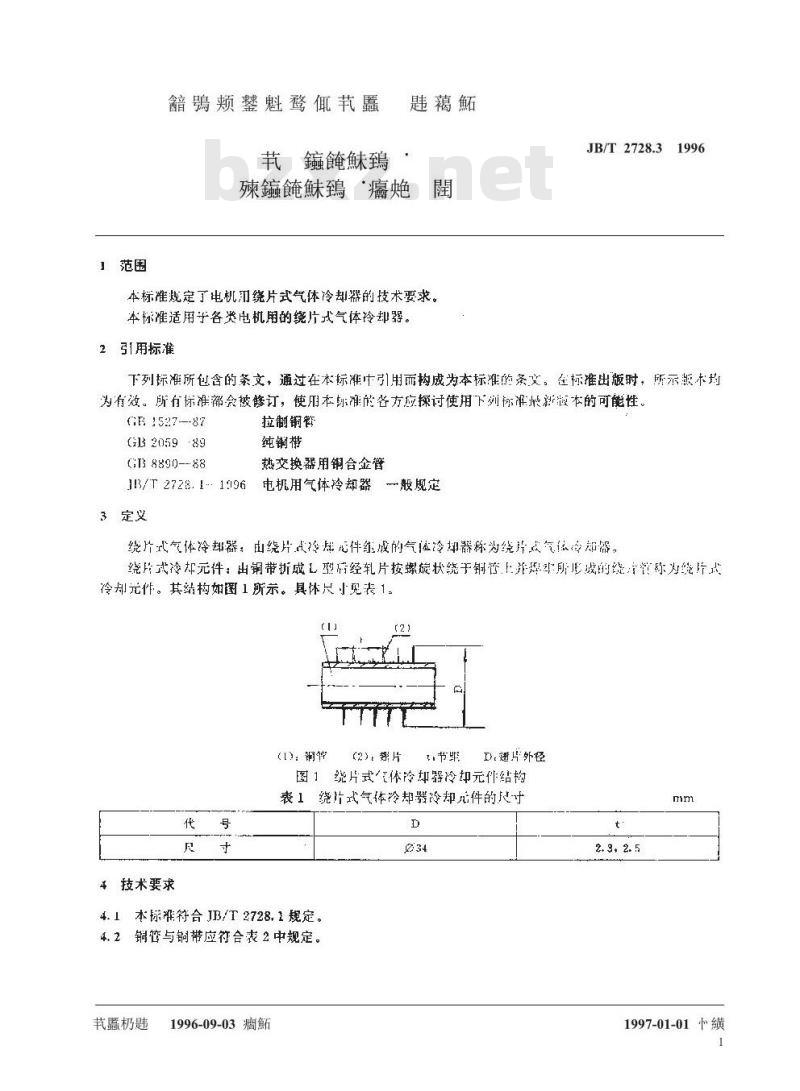 JB/T 2728.3-1996 电机用气体冷却器 绕片式气体冷却器技术要求