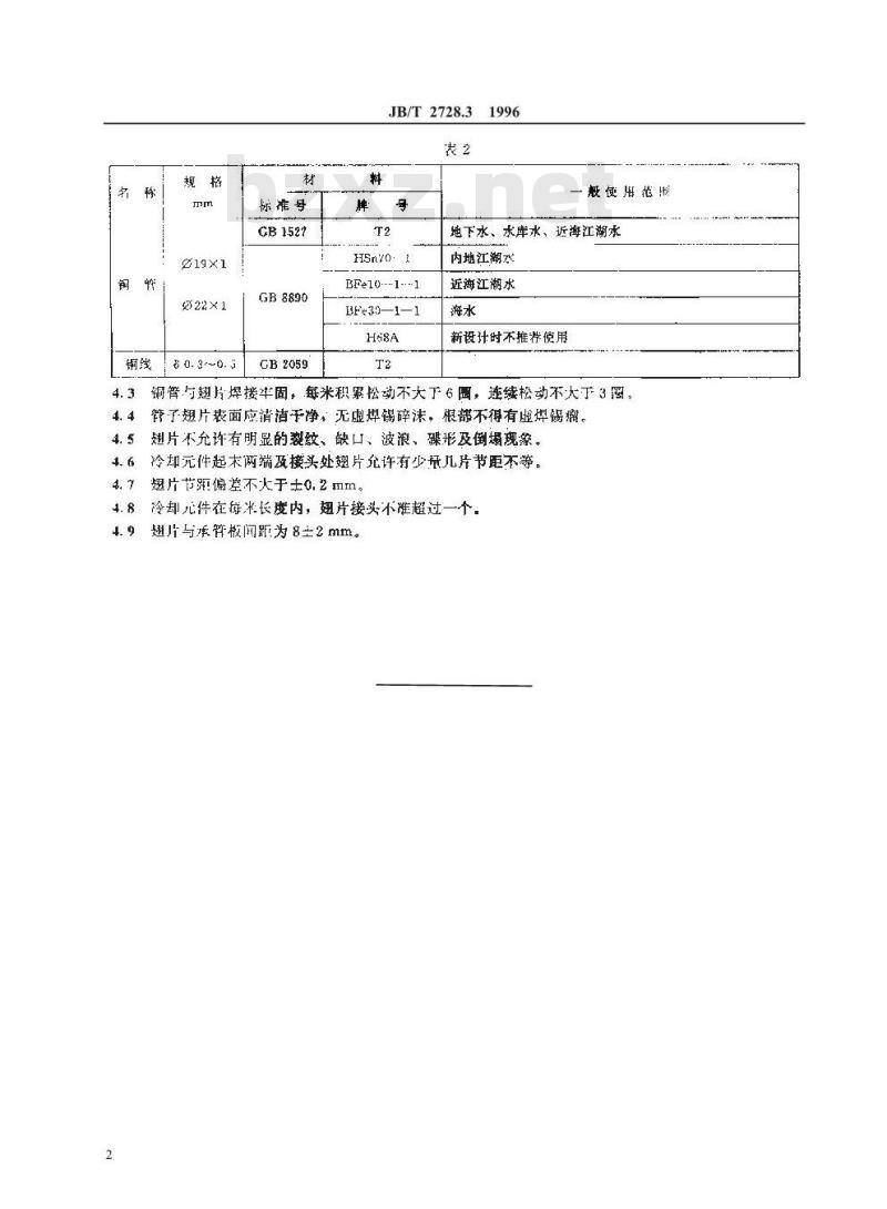 JB/T 2728.3-1996 电机用气体冷却器 绕片式气体冷却器技术要求
