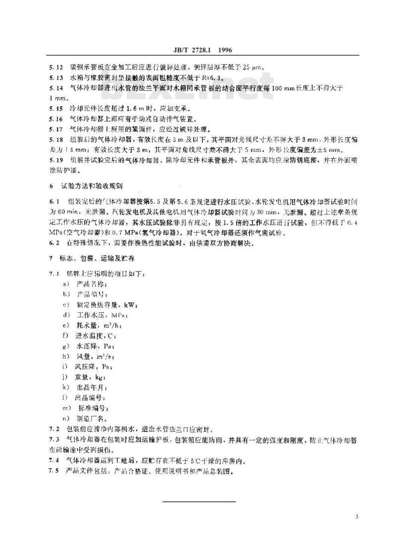 JB/T 2728.1-1996 电机用气体冷却器 一般规定