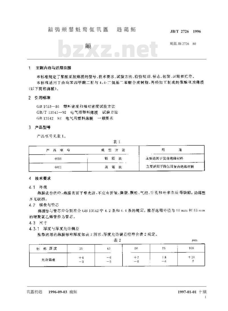 JB/T 2726-1996 聚酰亚胺薄膜
