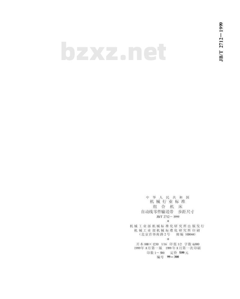 JB/T 2712-1999 组合机床 自动线零件输送带 步距