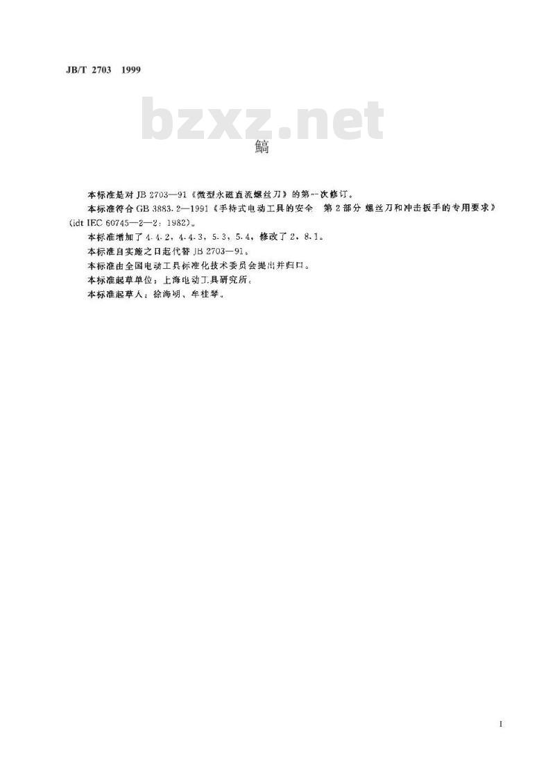 JB/T 2703-1999 微型永磁直流螺丝刀