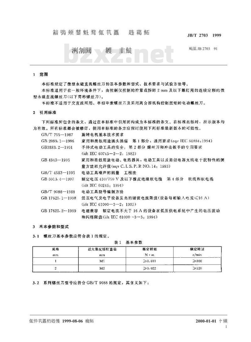 JB/T 2703-1999 微型永磁直流螺丝刀