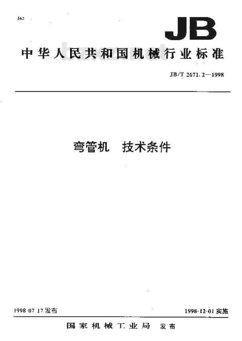 JB/T 2671.2-1998 弯管机 技术条件