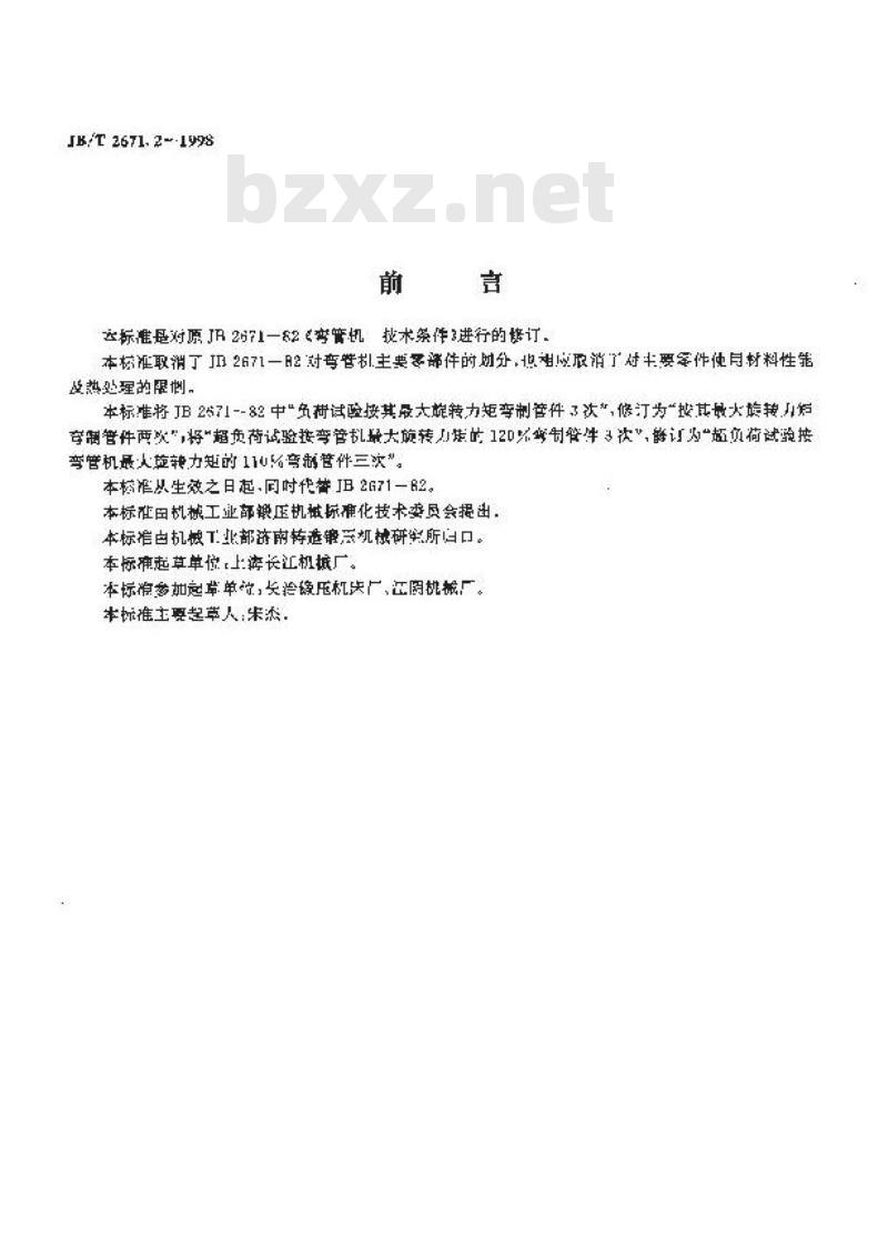 JB/T 2671.2-1998 弯管机 技术条件