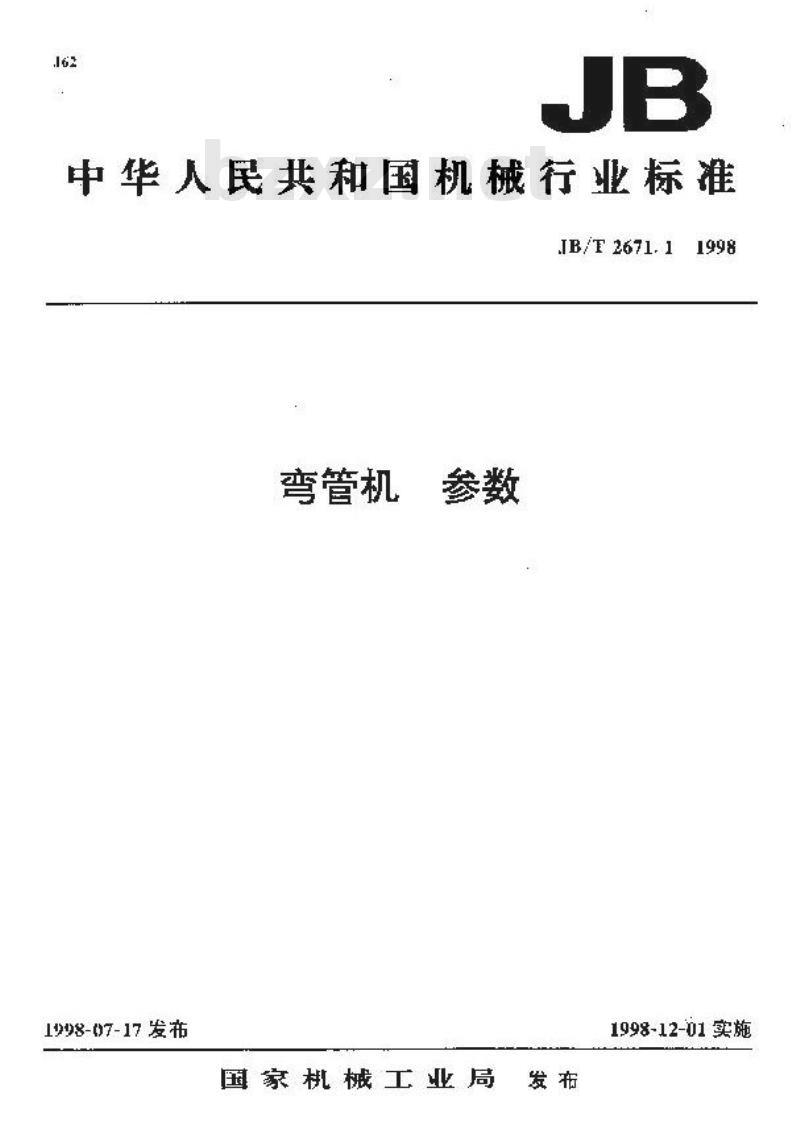 JB/T 2671.1-1998 弯管机 参数