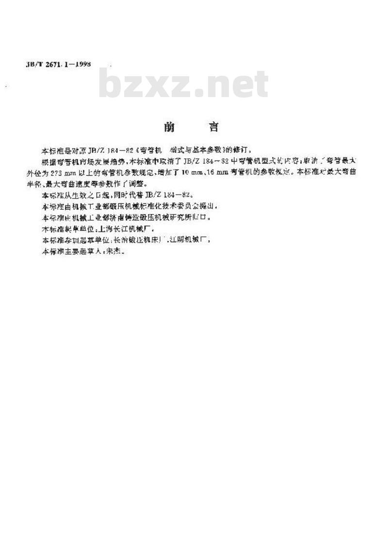 JB/T 2671.1-1998 弯管机 参数