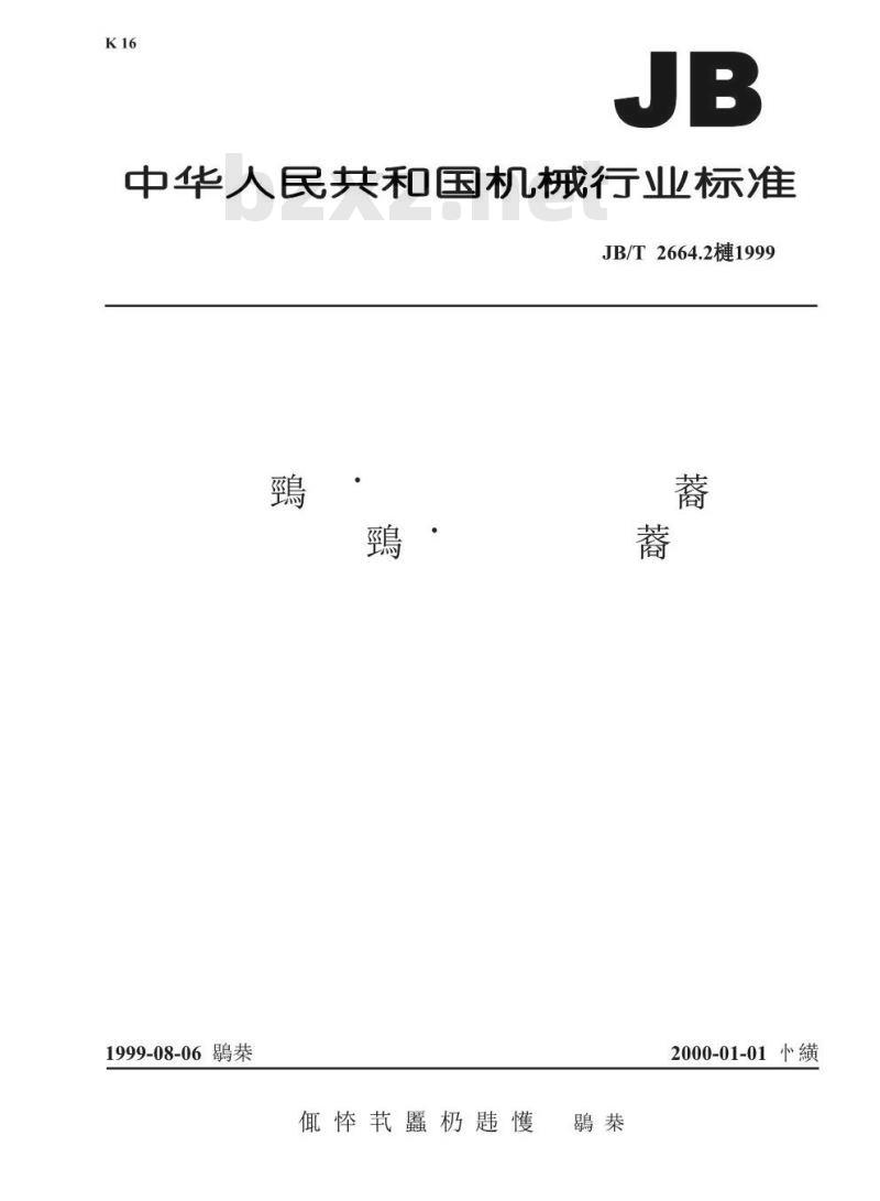 JB/T 2664.2-1999 调压器用炭电阻片柱 特种调压器用炭电阻片柱