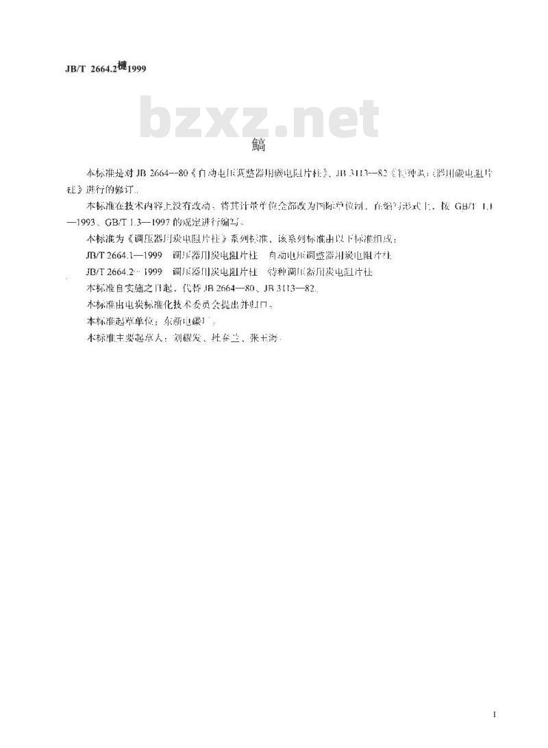 JB/T 2664.2-1999 调压器用炭电阻片柱 特种调压器用炭电阻片柱