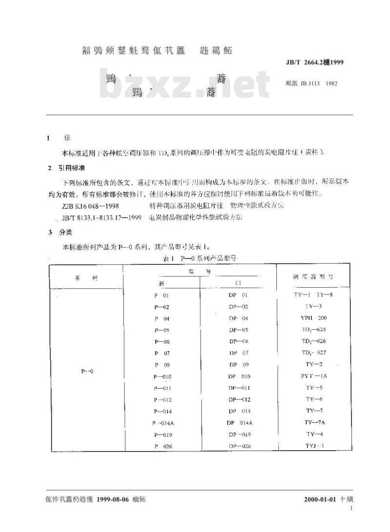 JB/T 2664.2-1999 调压器用炭电阻片柱 特种调压器用炭电阻片柱