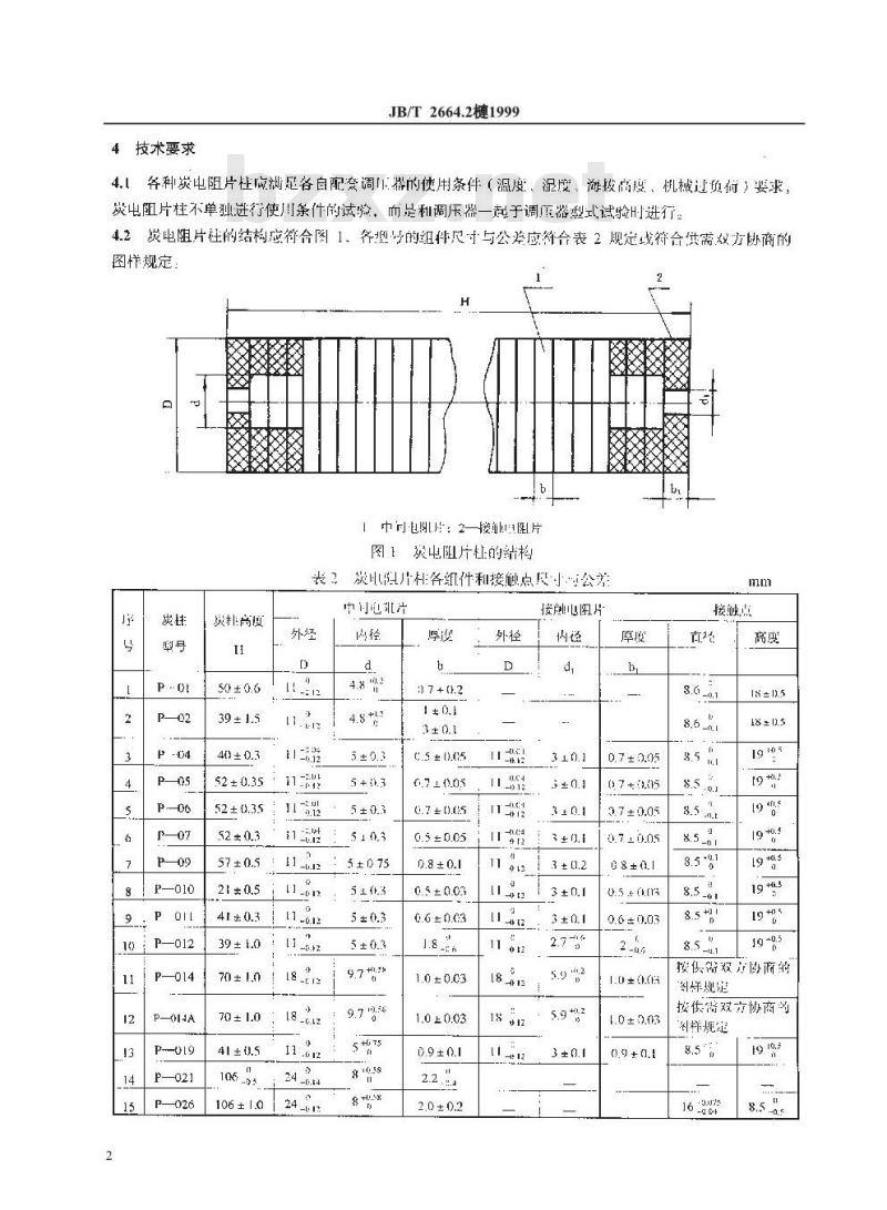 JB/T 2664.2-1999 调压器用炭电阻片柱 特种调压器用炭电阻片柱