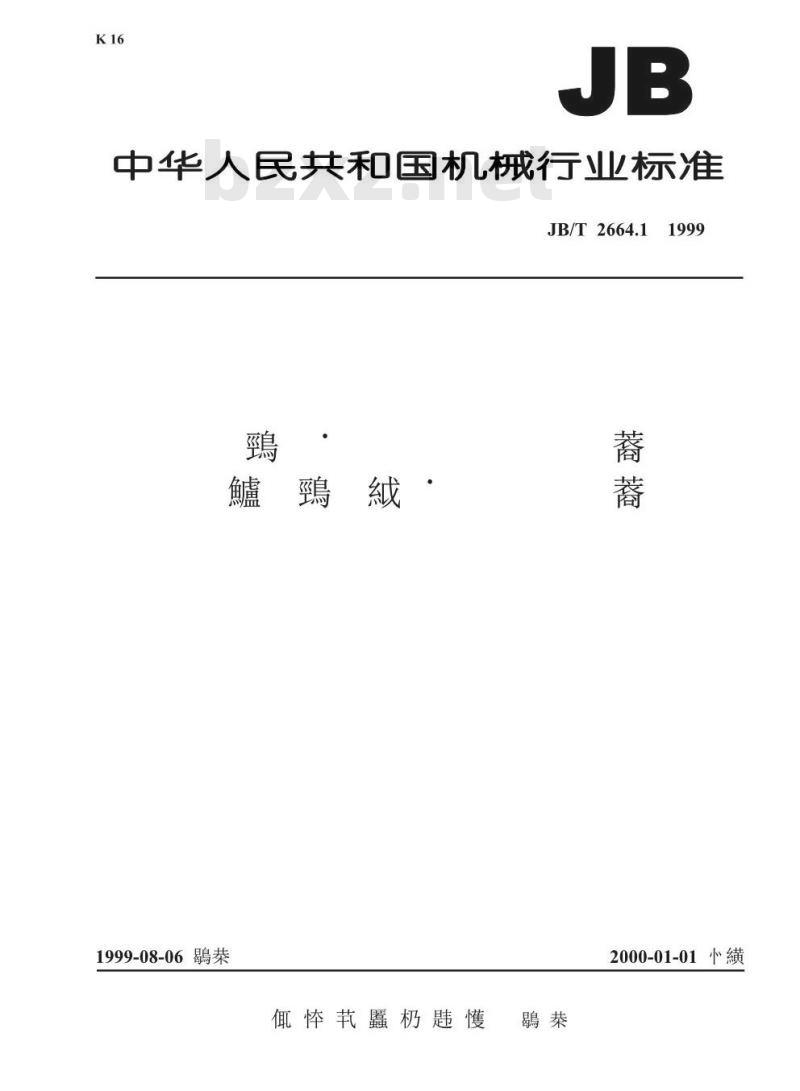 JB/T 2664.1-1999 调压器用炭电阻片柱 自动电压调整器用炭电阻片柱