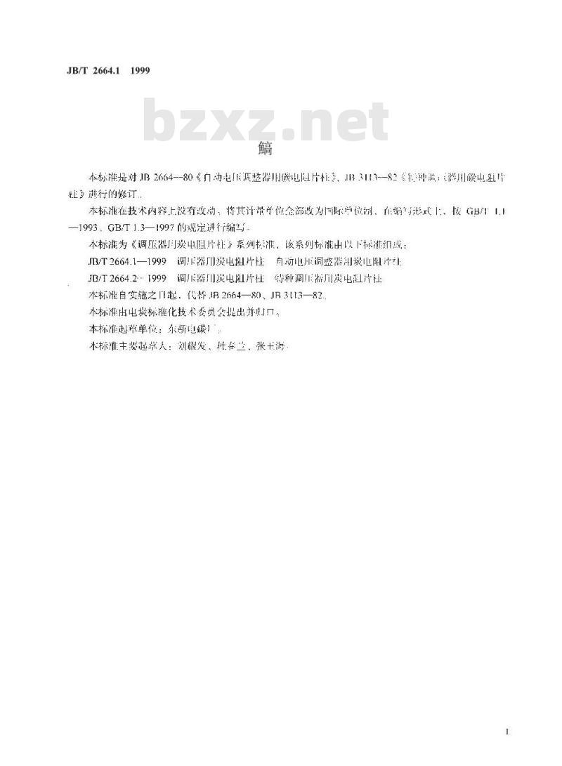 JB/T 2664.1-1999 调压器用炭电阻片柱 自动电压调整器用炭电阻片柱
