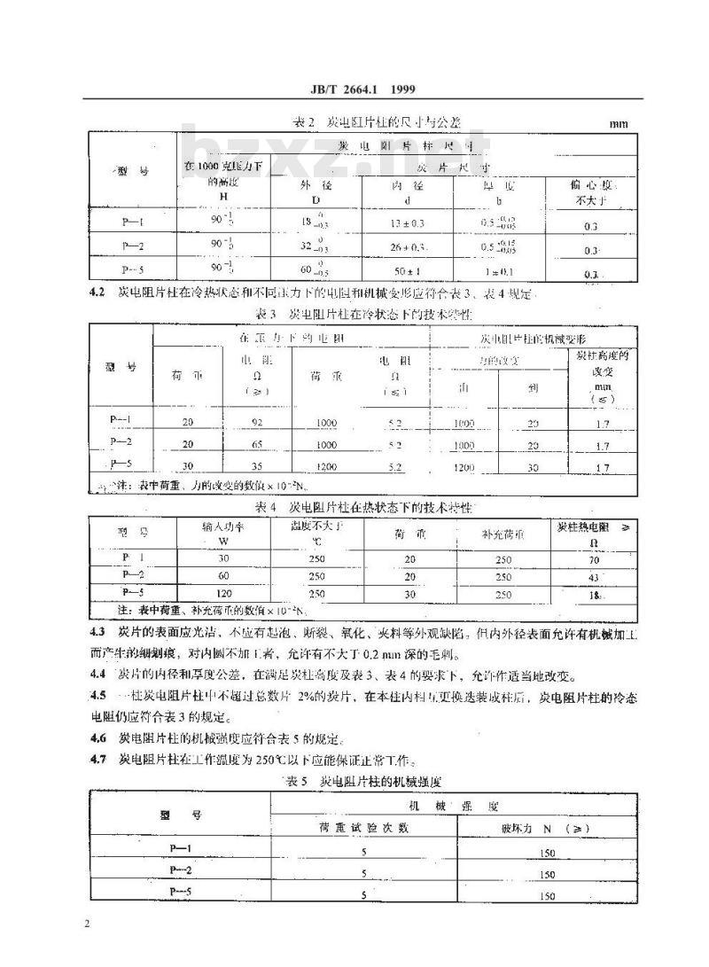 JB/T 2664.1-1999 调压器用炭电阻片柱 自动电压调整器用炭电阻片柱