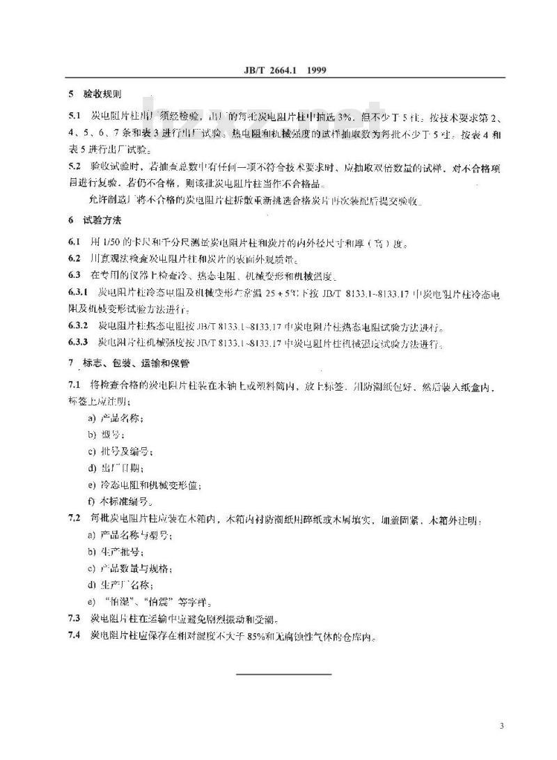 JB/T 2664.1-1999 调压器用炭电阻片柱 自动电压调整器用炭电阻片柱