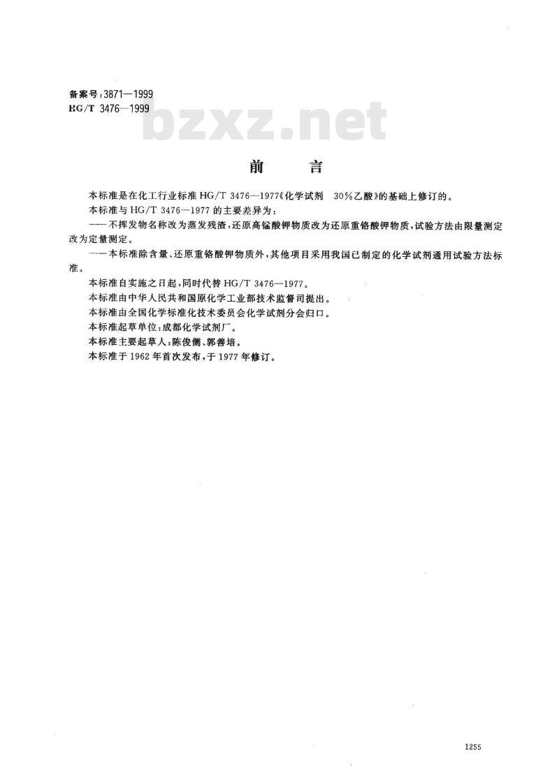 HG/T 3476-1999 化学试剂 36％乙酸
