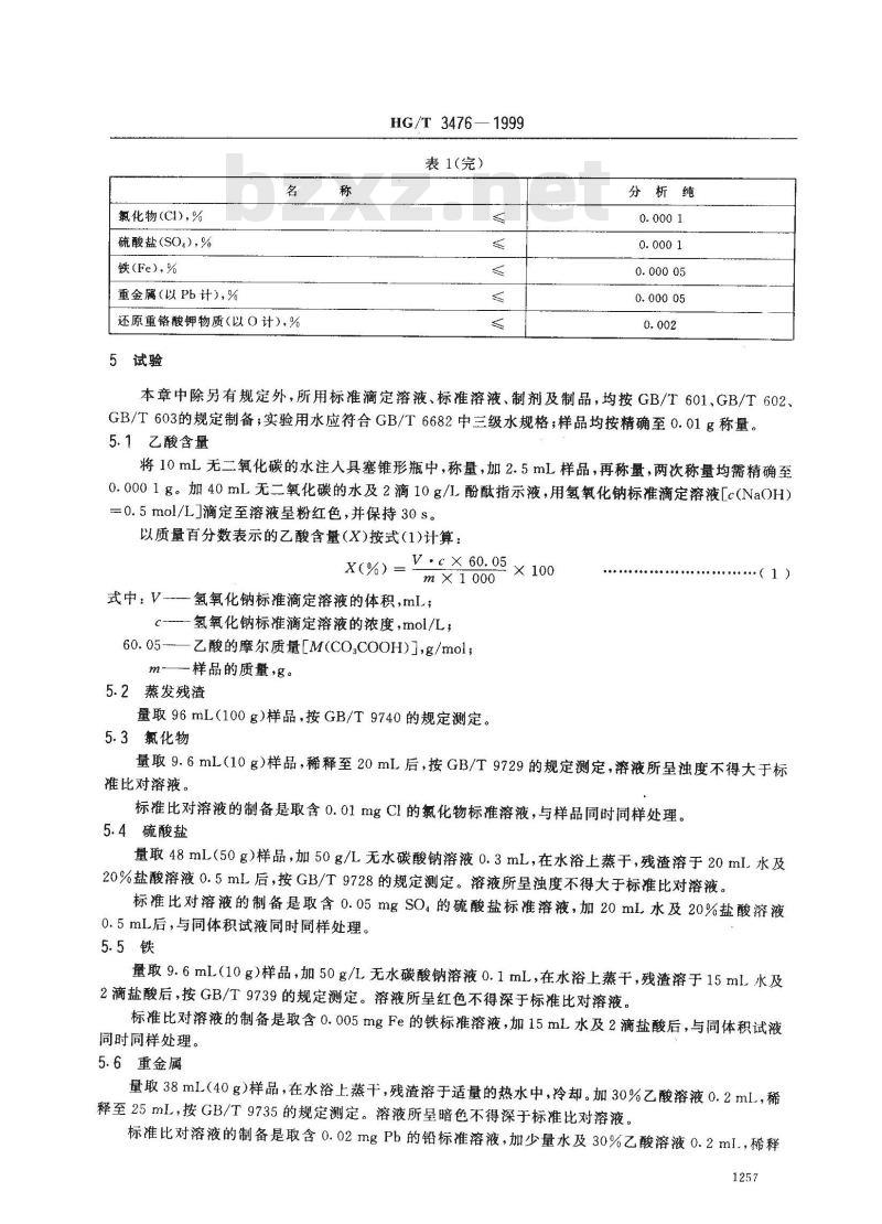 HG/T 3476-1999 化学试剂 36％乙酸