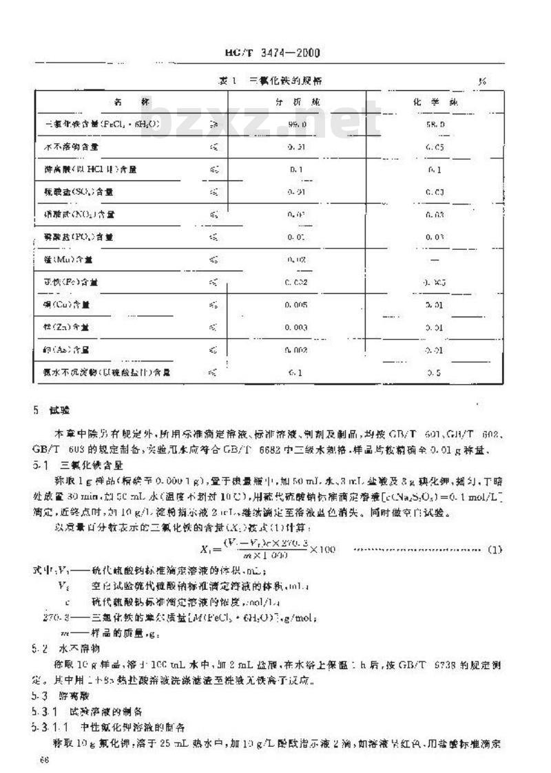 HG/T 3474-2000 化学试剂 三氯化铁