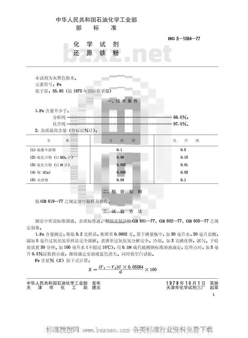 HG/T 3473-1977 化学试剂 还原铁粉(原HG/T 3-1084-77)