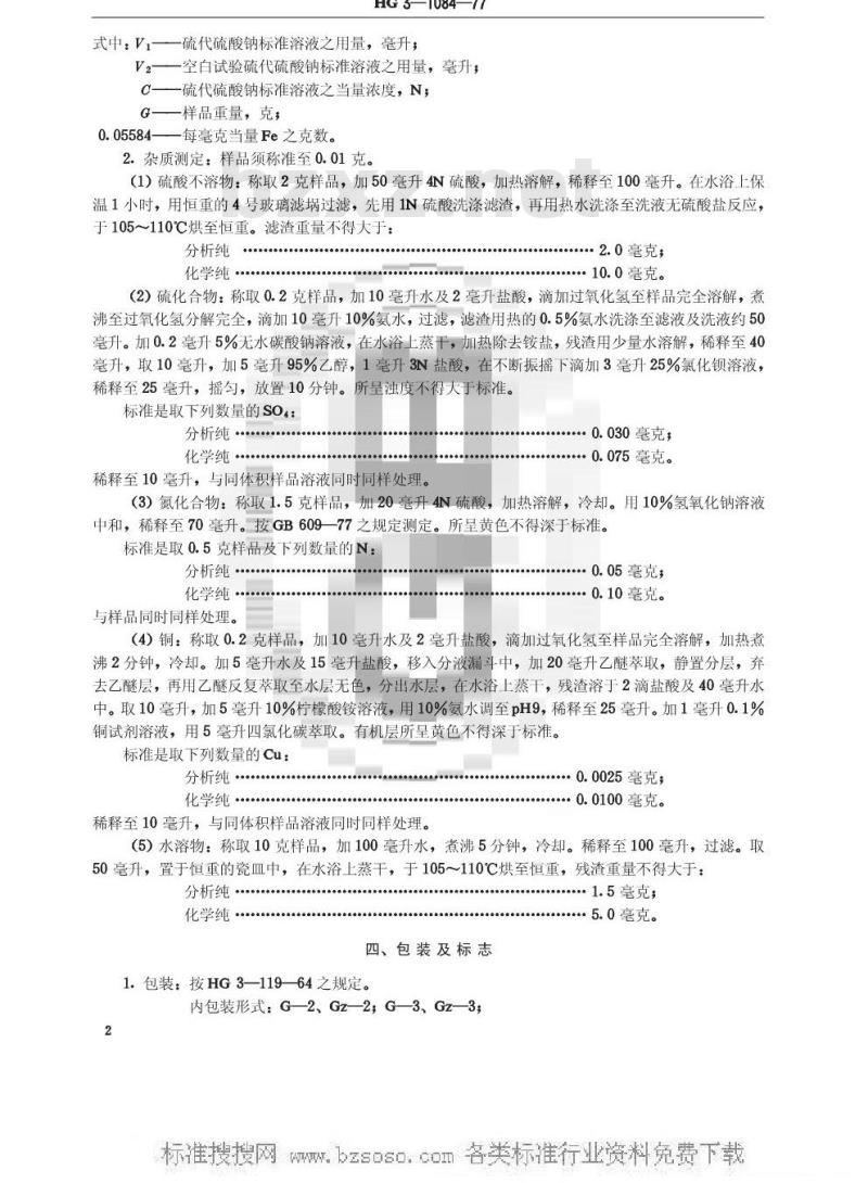 HG/T 3473-1977 化学试剂 还原铁粉(原HG/T 3-1084-77)
