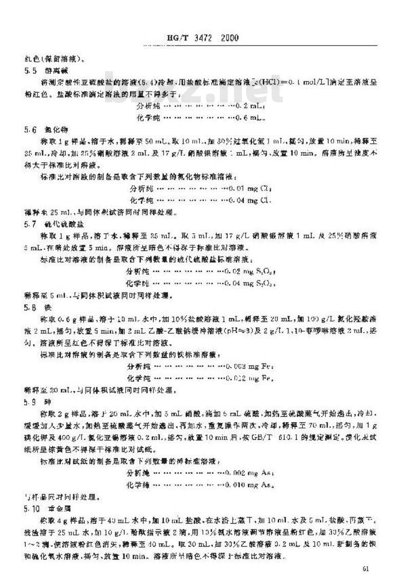 HG/T 3472-2000 化学试剂 无水亚硫酸钠