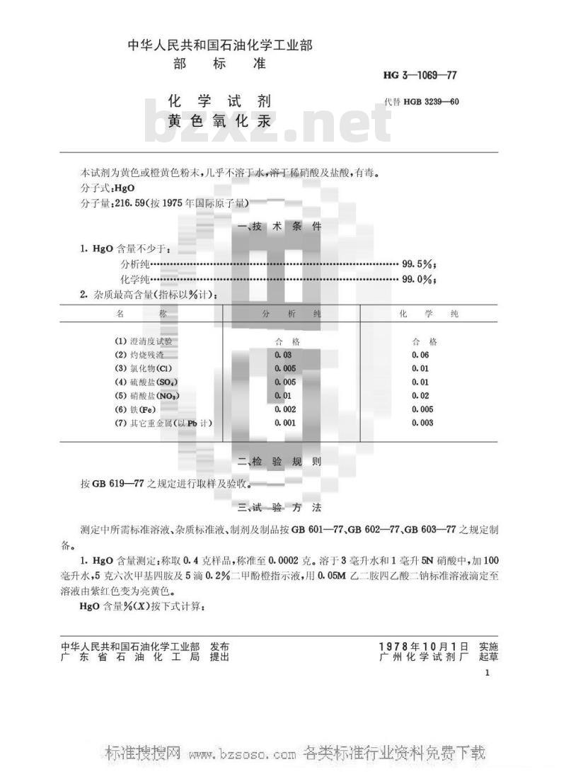 HG/T 3469-1977 化学试剂 黄色氧化汞(原HG/T 3-1069-77)