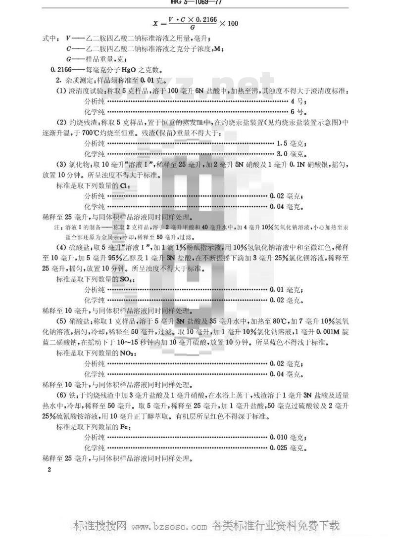 HG/T 3469-1977 化学试剂 黄色氧化汞(原HG/T 3-1069-77)