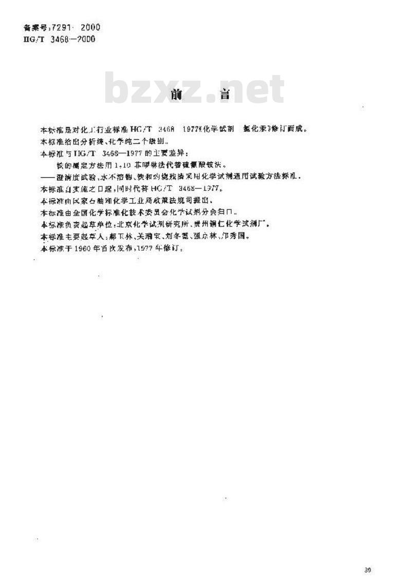 HG/T 3468-2000 化学试剂 氯化汞