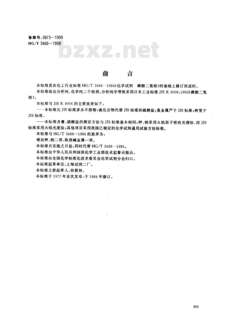 HG/T 3466-1999 化学试剂 磷酸二氢铵