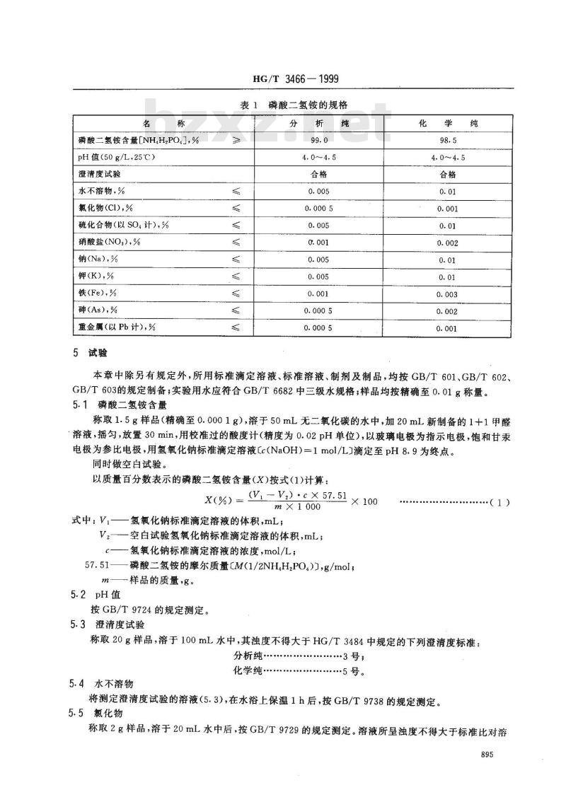 HG/T 3466-1999 化学试剂 磷酸二氢铵