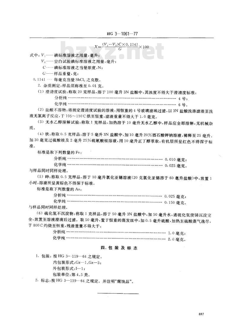 HG/T 3464-1977 化学试剂 三氯化锑(原HG/T 3-1061-77)
