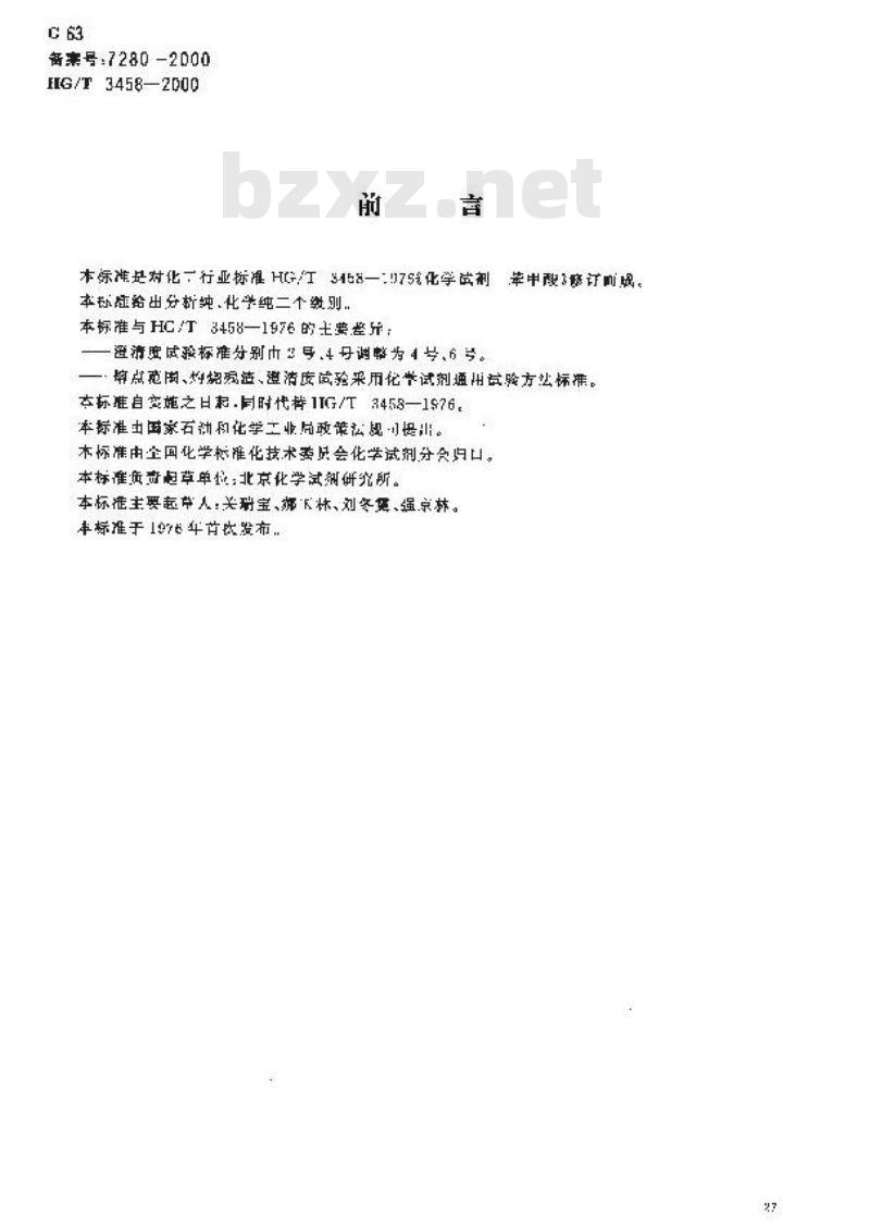 HG/T 3458-2000 化学试剂 苯甲酸