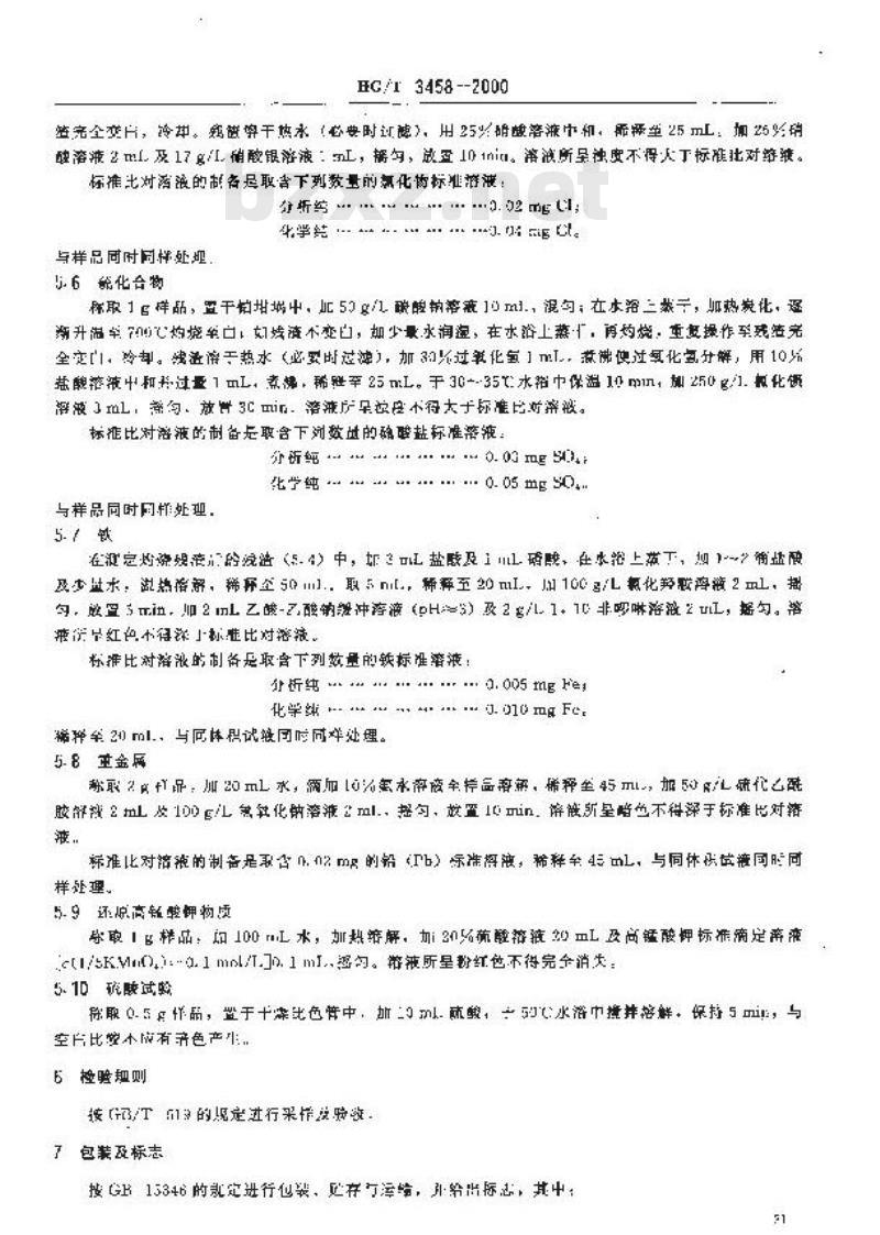 HG/T 3458-2000 化学试剂 苯甲酸