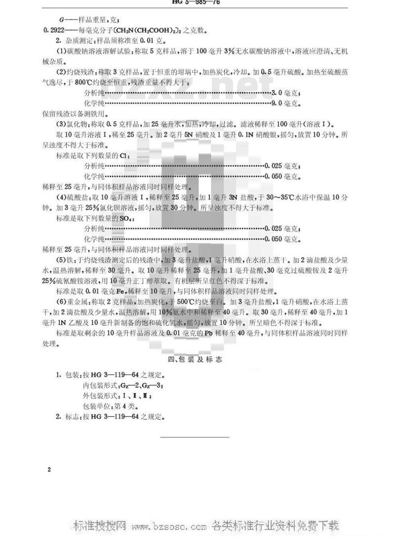 HG/T 3457-1976 化学试剂 乙二胺四乙酸(原HG/T 3-985-76)