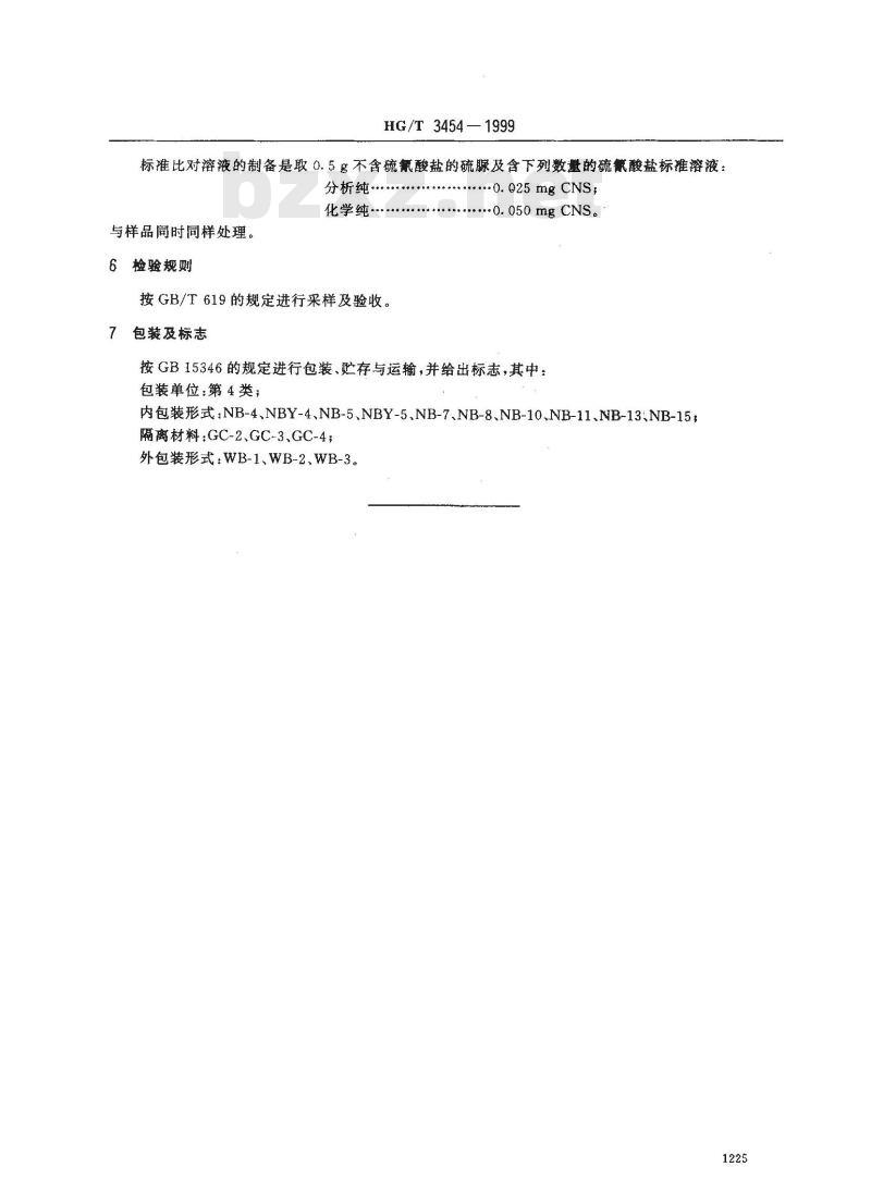 HG/T 3454-1999 化学试剂 硫脲