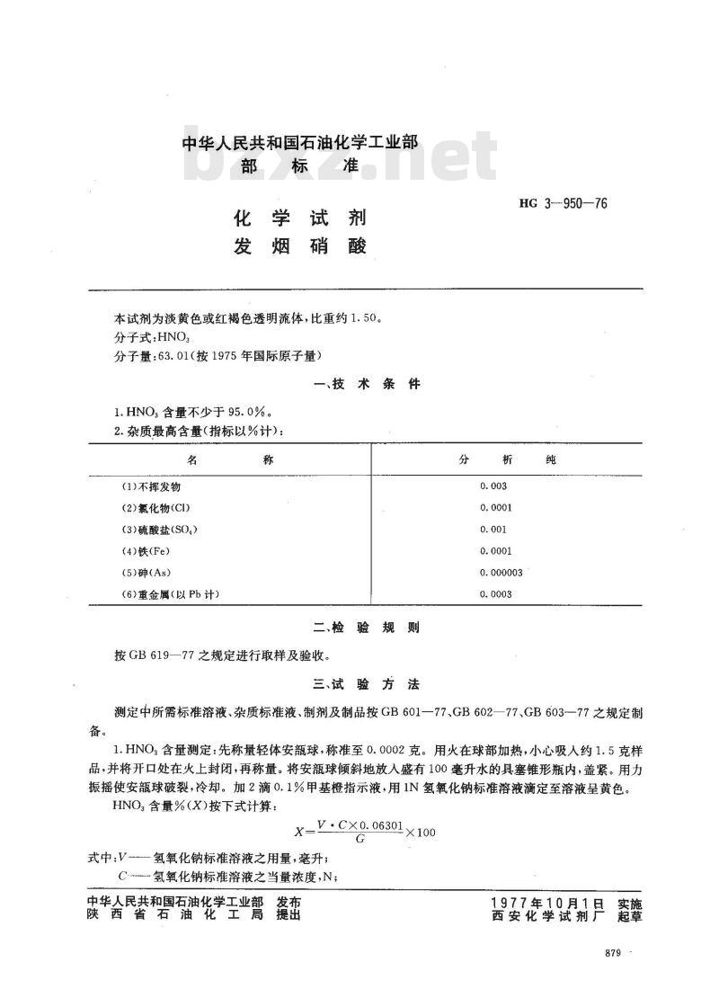 HG/T 3447-1976 化学试剂 发烟硝酸(原HG/T 3-950-76)