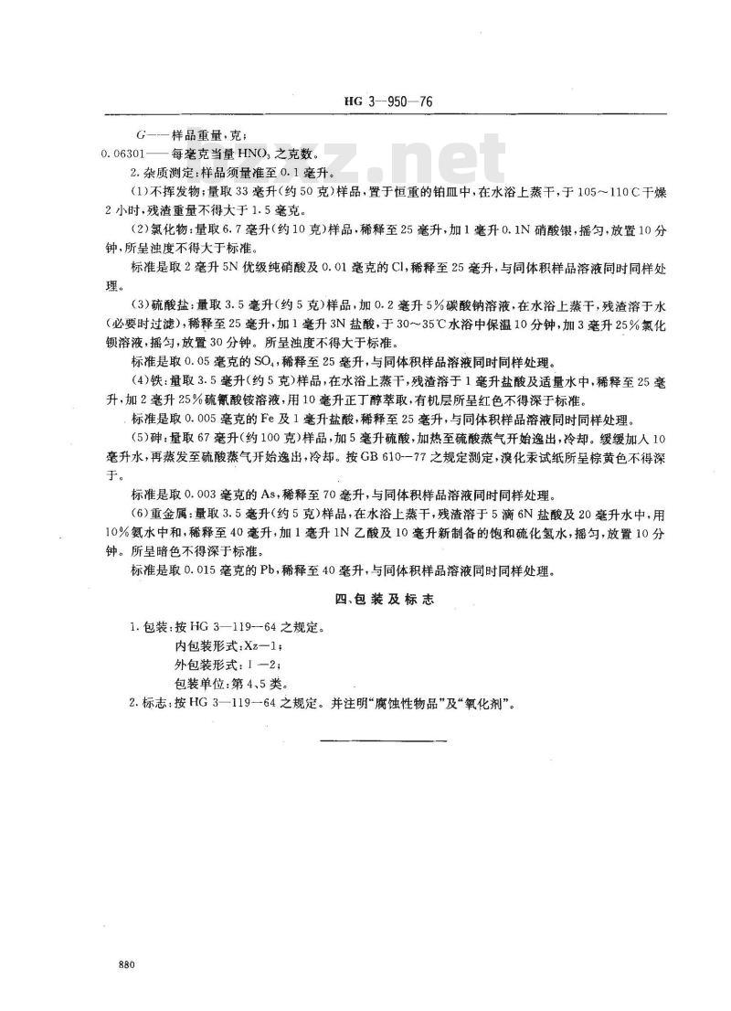 HG/T 3447-1976 化学试剂 发烟硝酸(原HG/T 3-950-76)